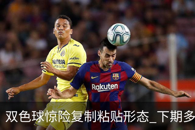 双色球惊险复制粘贴形态 下期多个特点太热必防