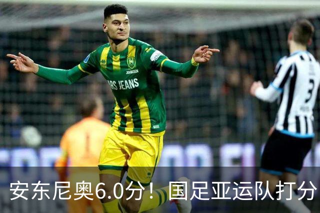 安东尼奥6.0分！国足亚运队打分：玄冥二老最高 毛伟杰4.5分，三将不及格