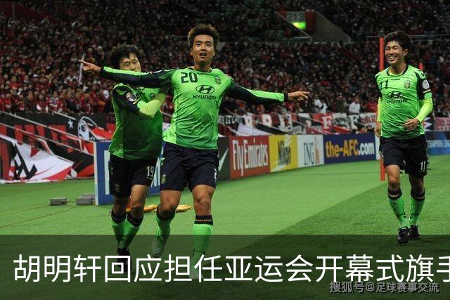 胡明轩回应担任亚运会开幕式旗手！