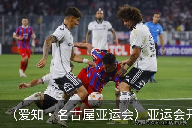 （爱知·名古屋亚运会）亚运会开幕在即 中国军团迎奥运前“中考”