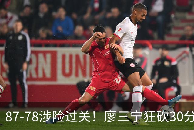 87-78涉险过关！廖三宁狂砍30分，中国男篮4人上双淘汰沙特晋级4强